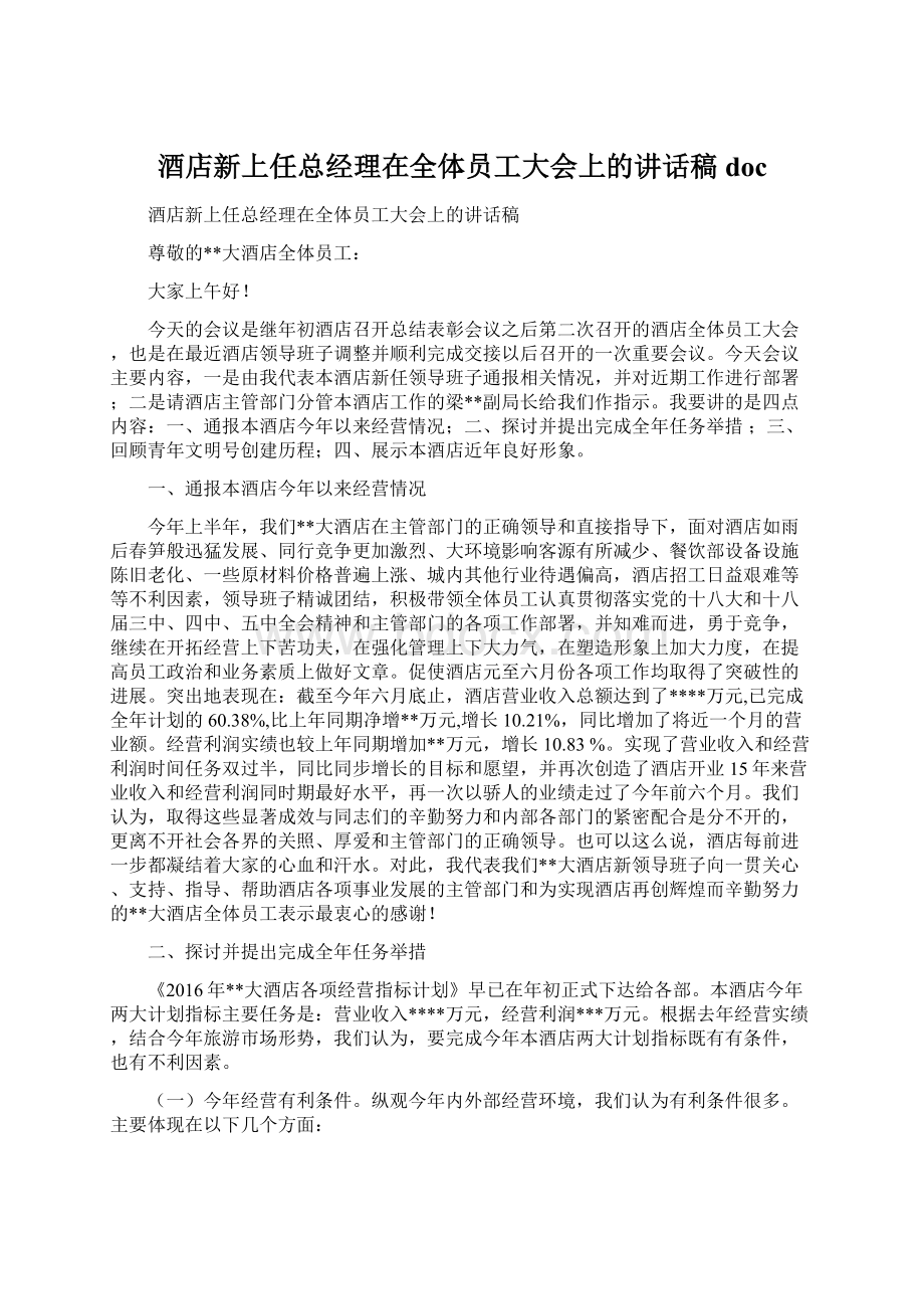 酒店新上任总经理在全体员工大会上的讲话稿docWord文档下载推荐.docx