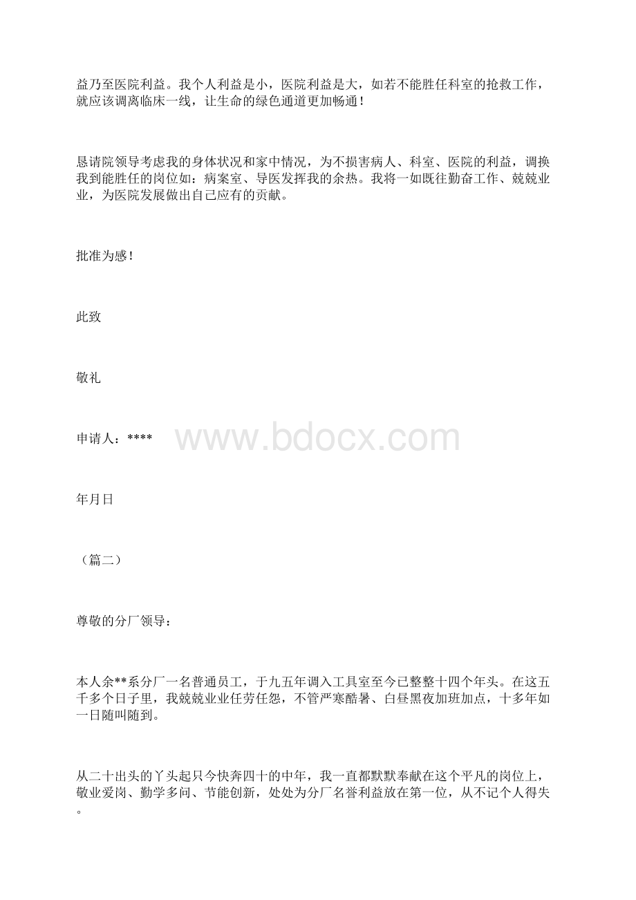 生病工作调动申请书10则Word文件下载.docx_第2页