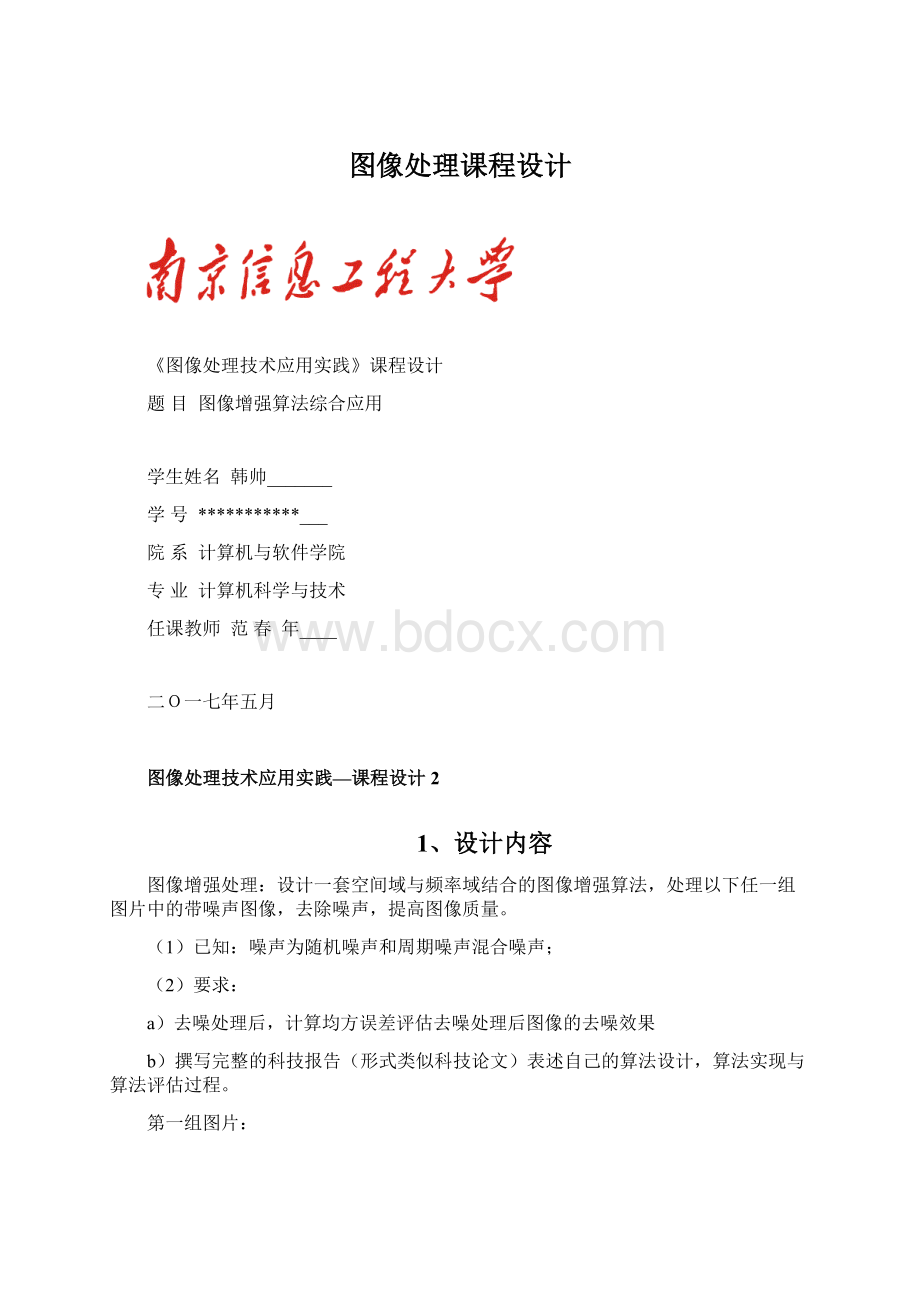 图像处理课程设计Word格式文档下载.docx_第1页