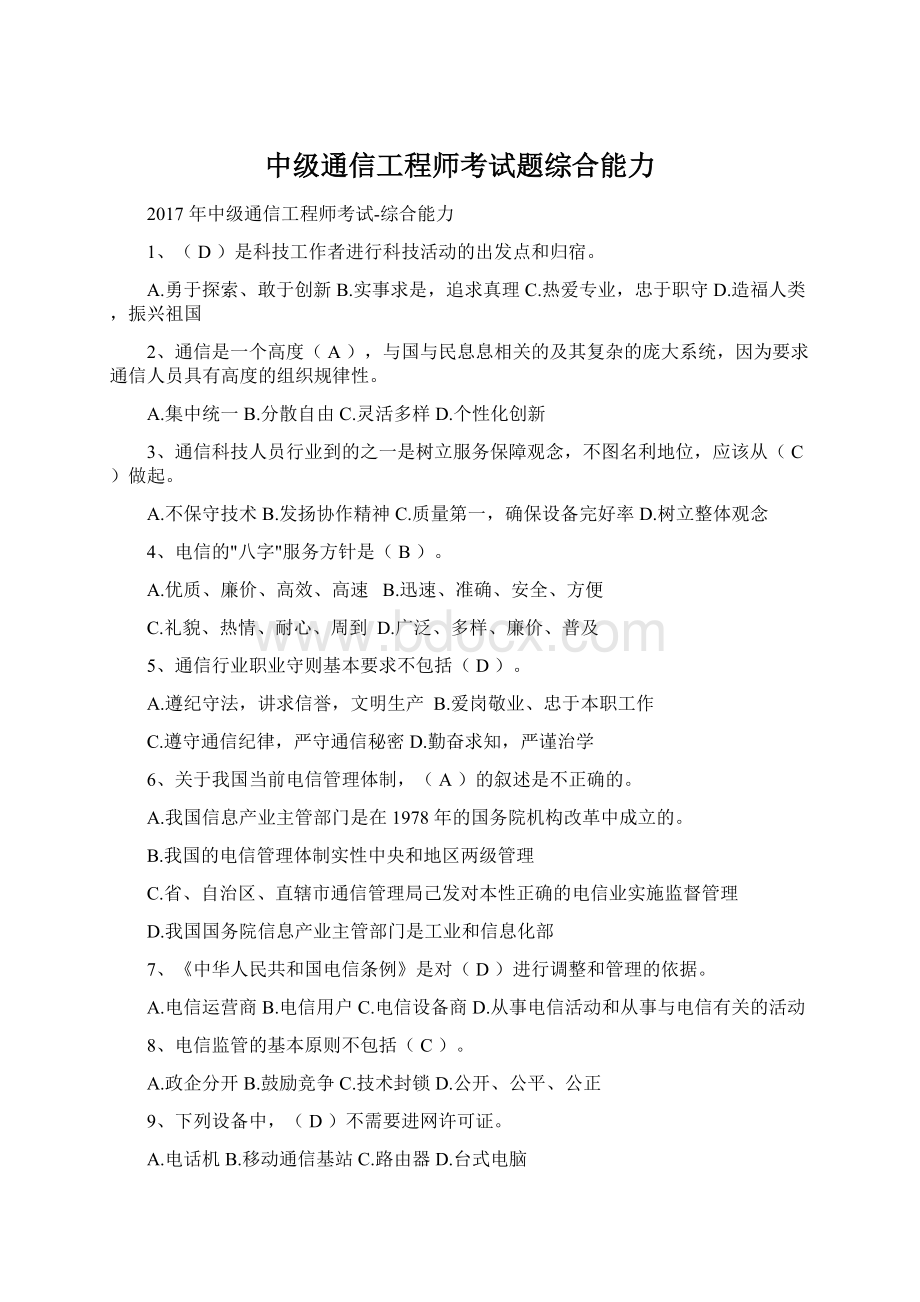 中级通信工程师考试题综合能力.docx_第1页