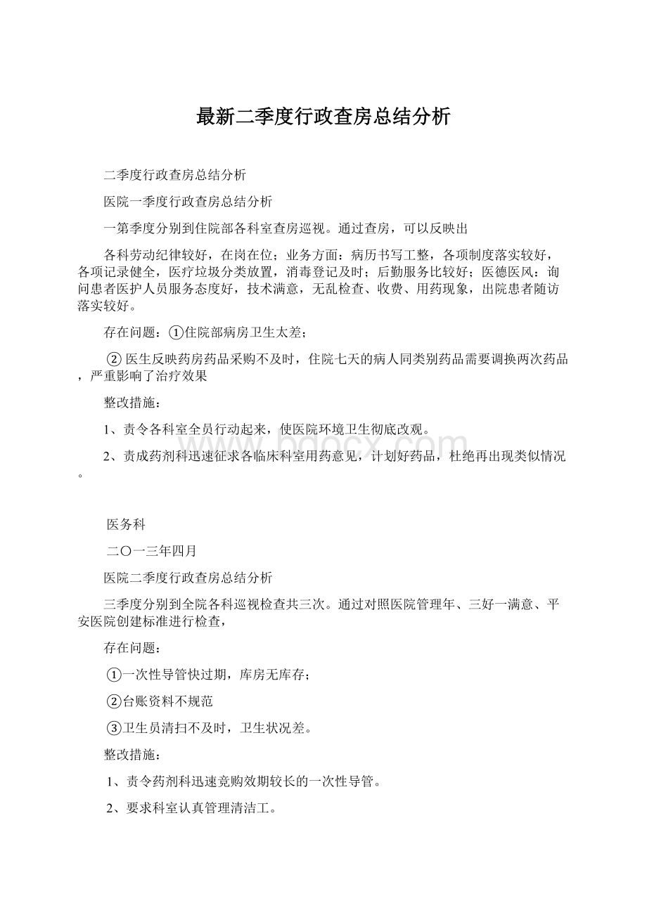 最新二季度行政查房总结分析.docx