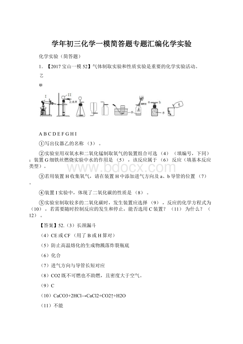 学年初三化学一模简答题专题汇编化学实验Word格式.docx