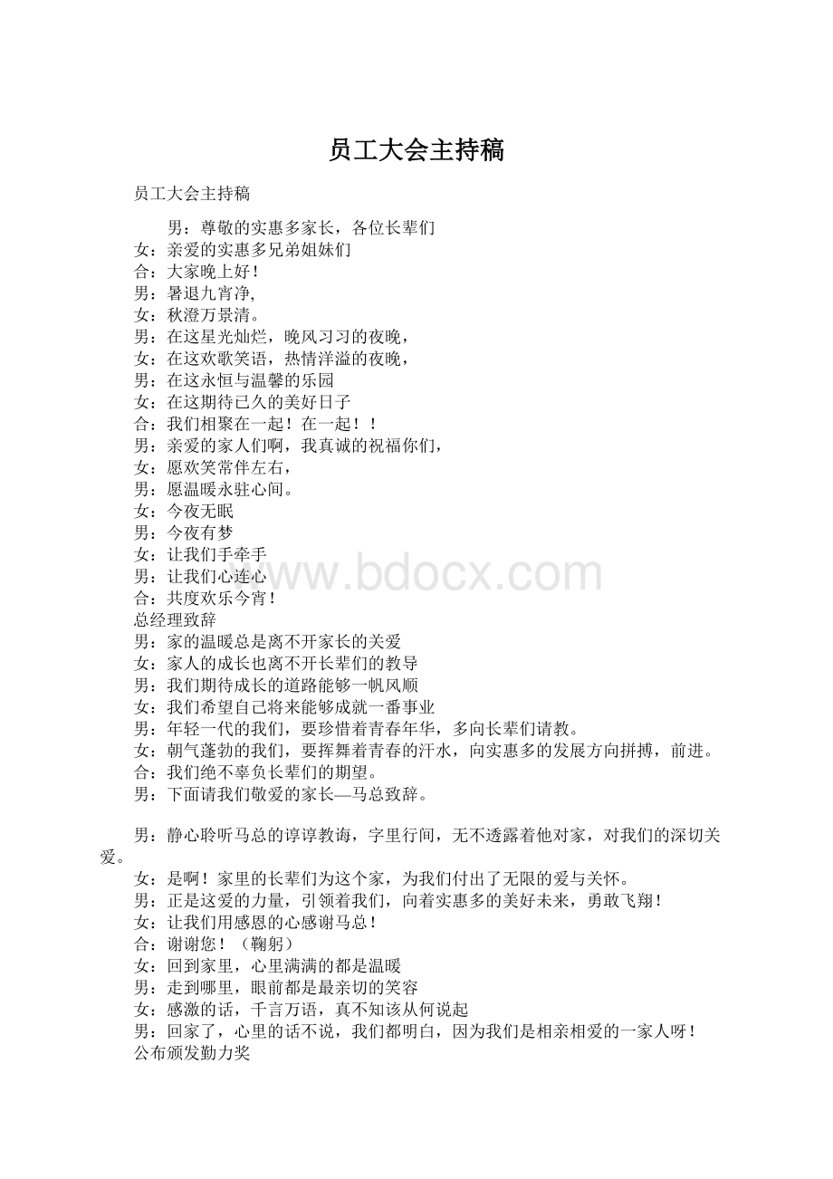 员工大会主持稿Word文档格式.docx