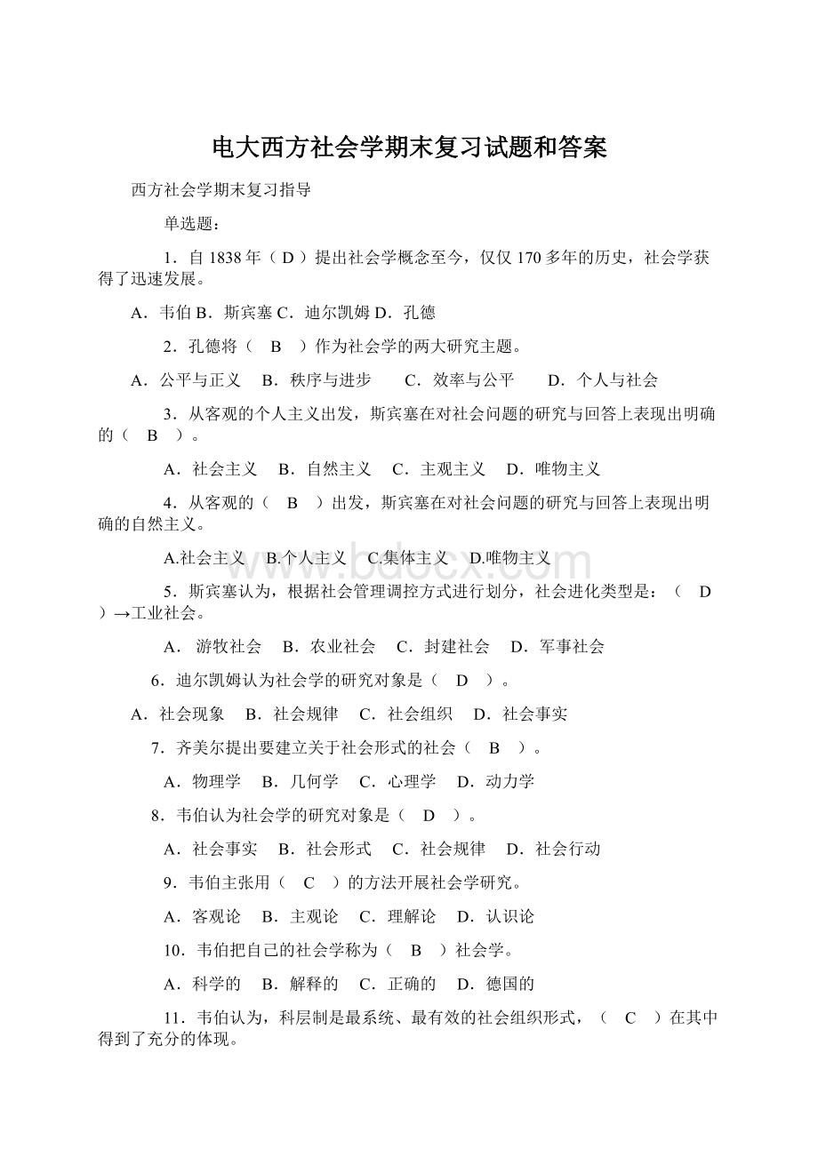 电大西方社会学期末复习试题和答案.docx_第1页