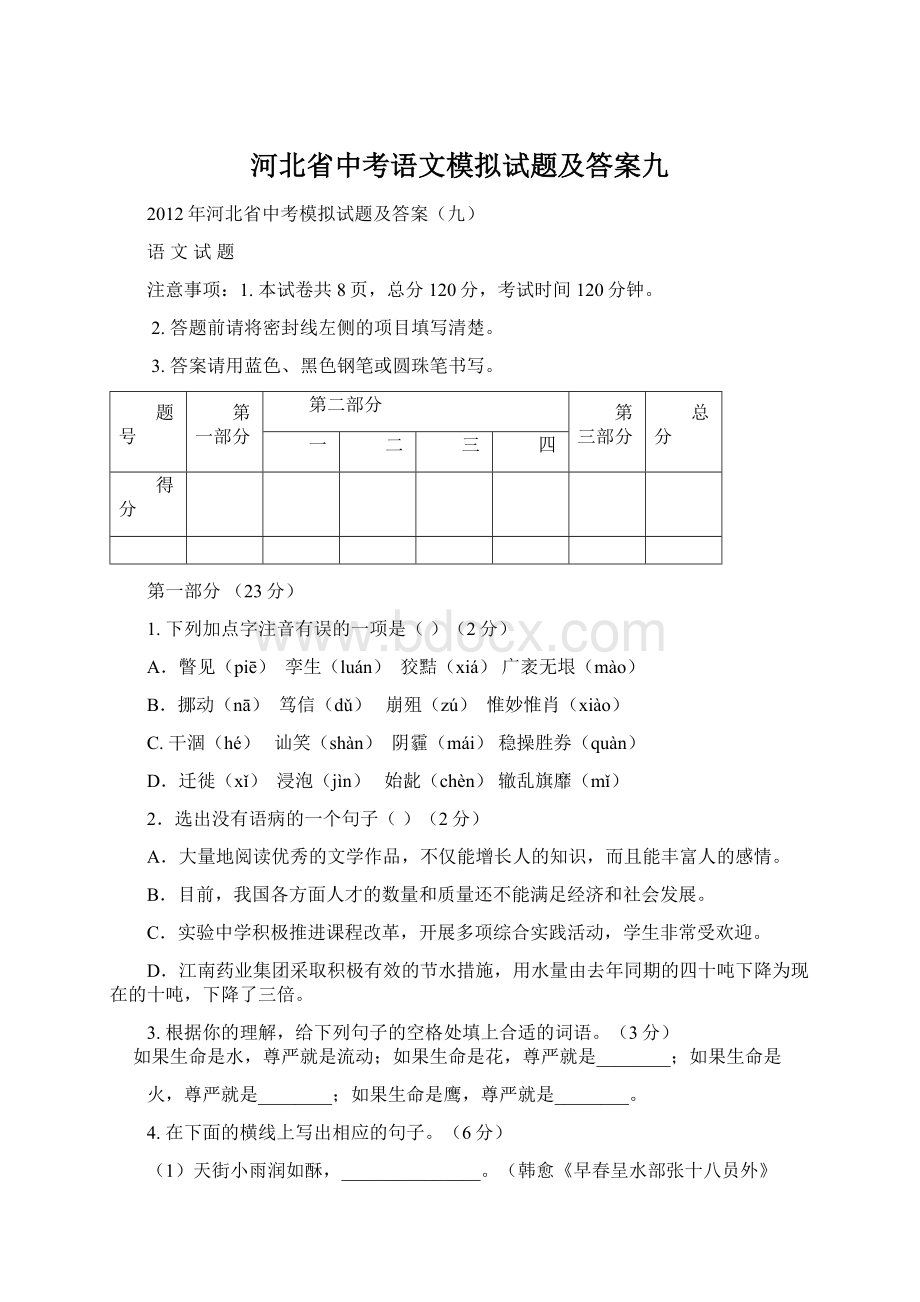 河北省中考语文模拟试题及答案九.docx