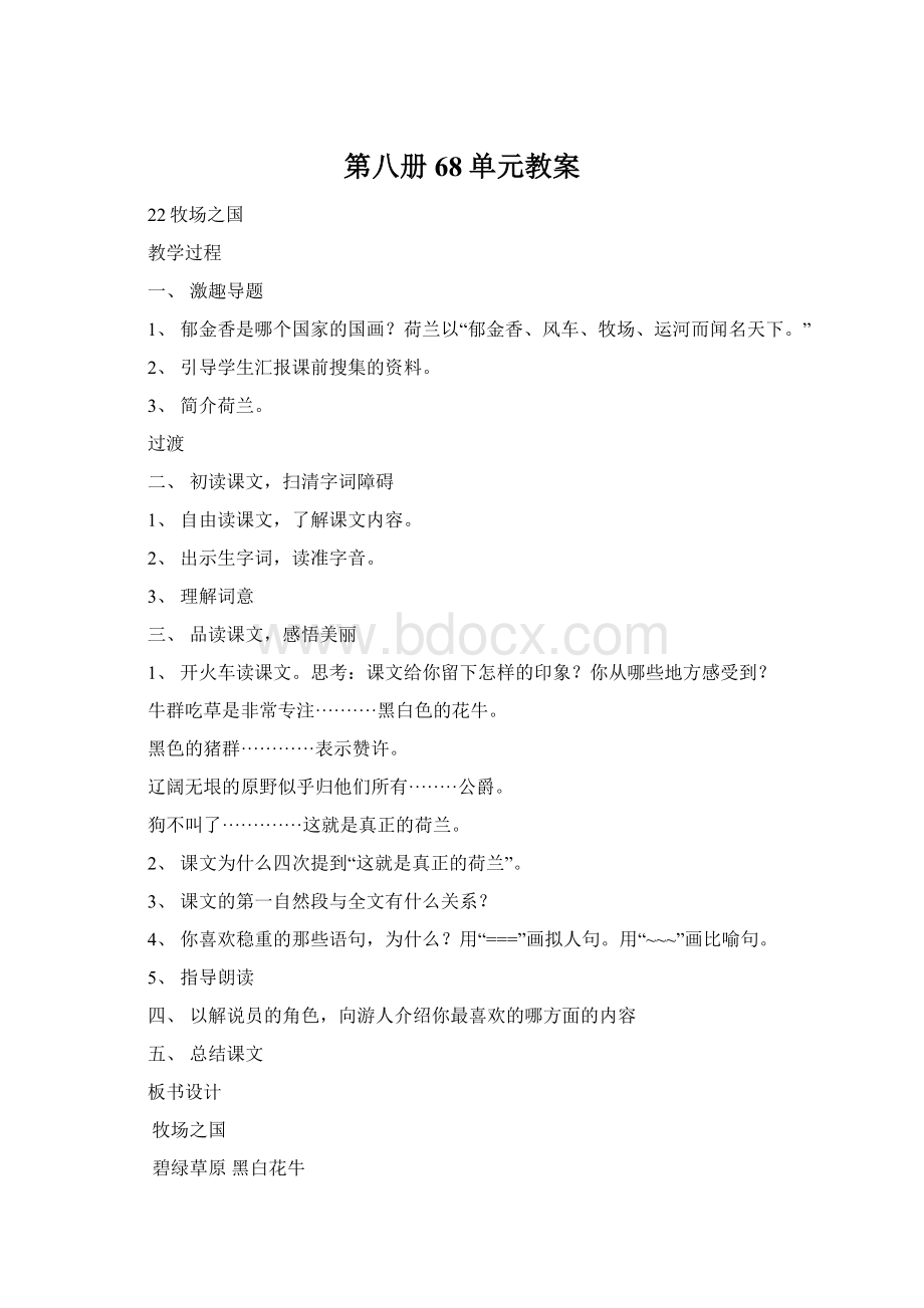 第八册68单元教案Word格式文档下载.docx_第1页