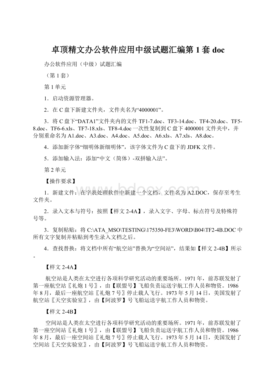 卓顶精文办公软件应用中级试题汇编第1套docWord格式文档下载.docx_第1页