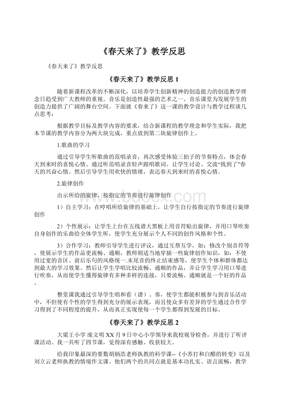 《春天来了》教学反思.docx