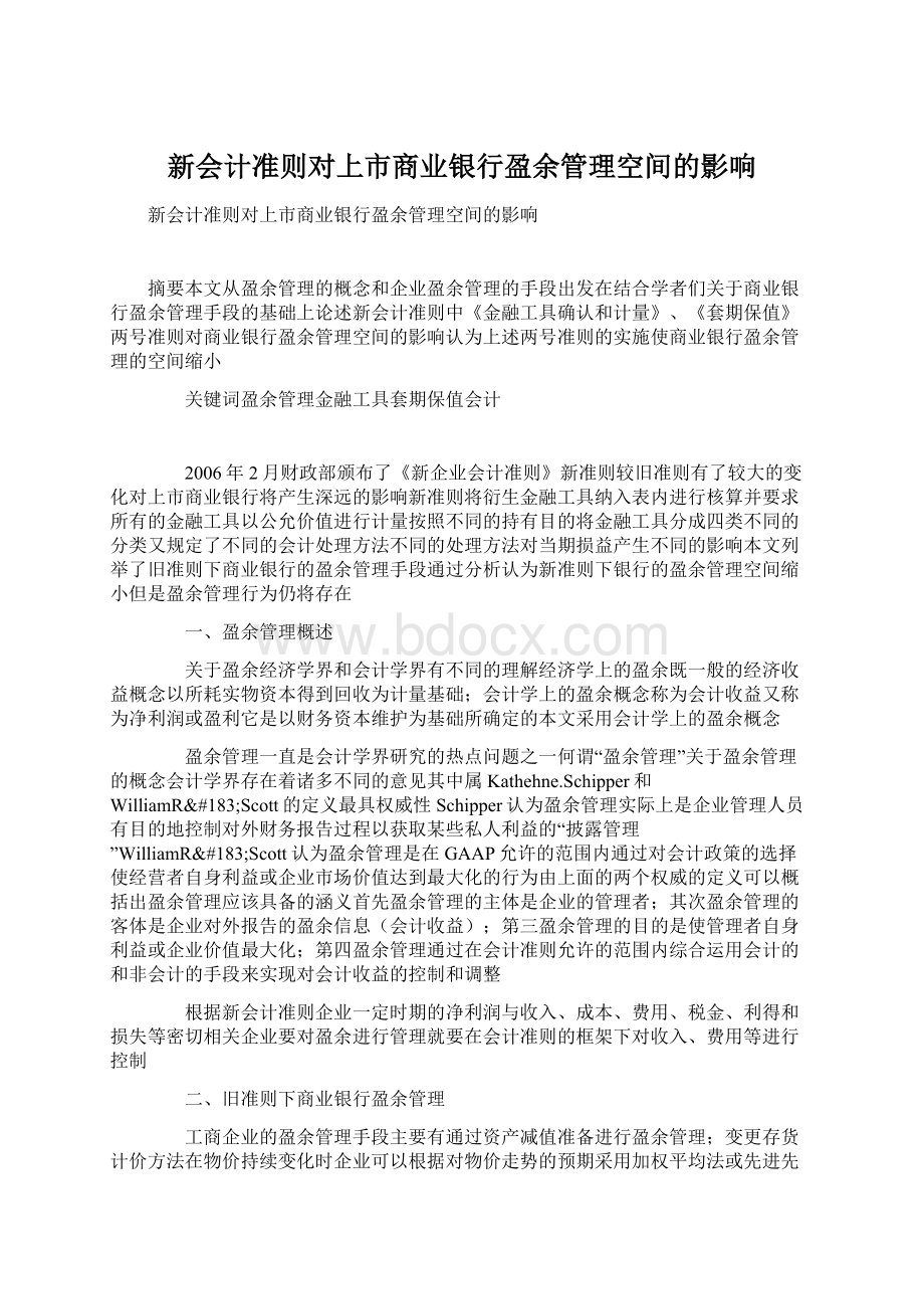 新会计准则对上市商业银行盈余管理空间的影响.docx_第1页