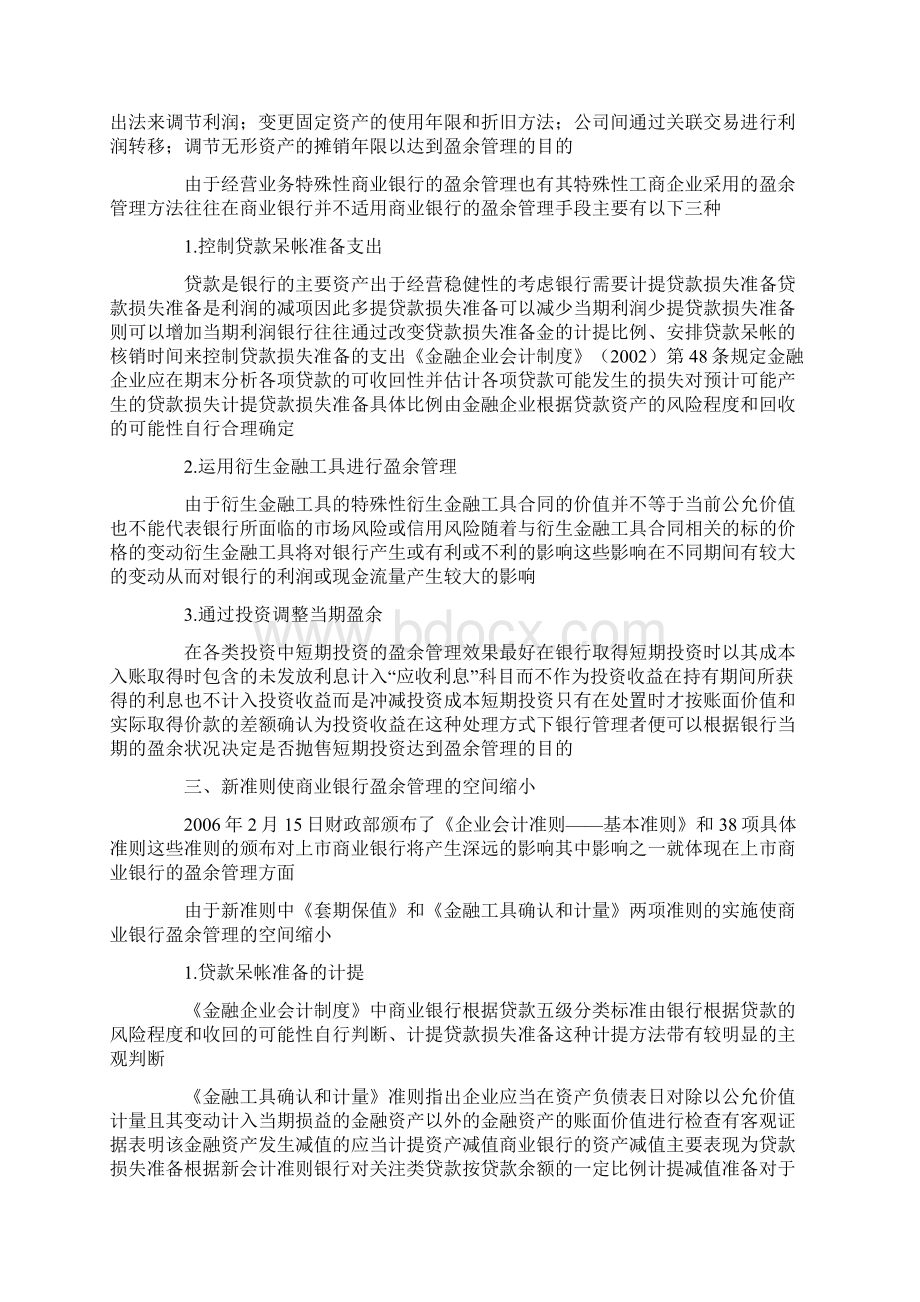 新会计准则对上市商业银行盈余管理空间的影响.docx_第2页