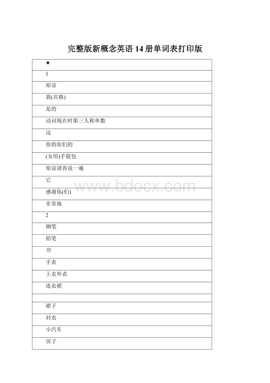 完整版新概念英语14册单词表打印版Word格式.docx