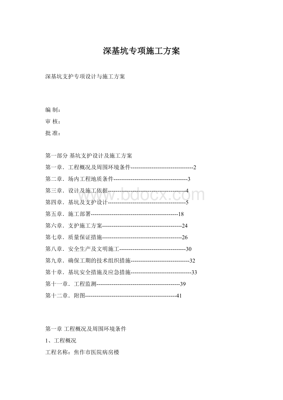 深基坑专项施工方案文档格式.docx_第1页