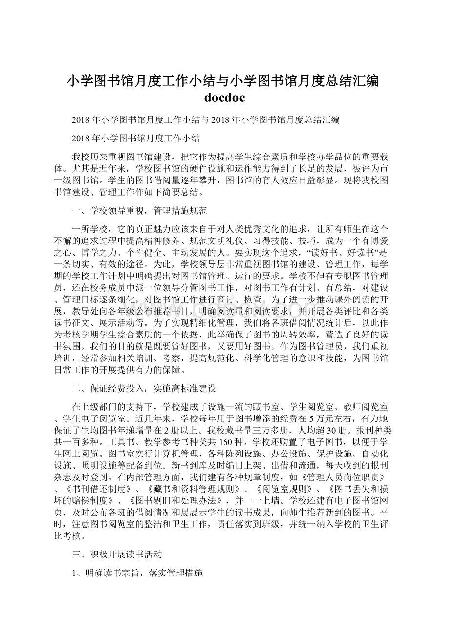 小学图书馆月度工作小结与小学图书馆月度总结汇编docdoc.docx_第1页