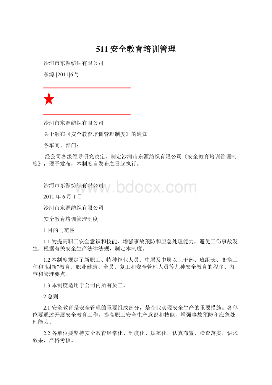 511安全教育培训管理.docx_第1页