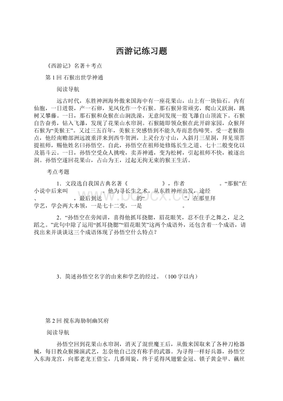 西游记练习题Word下载.docx