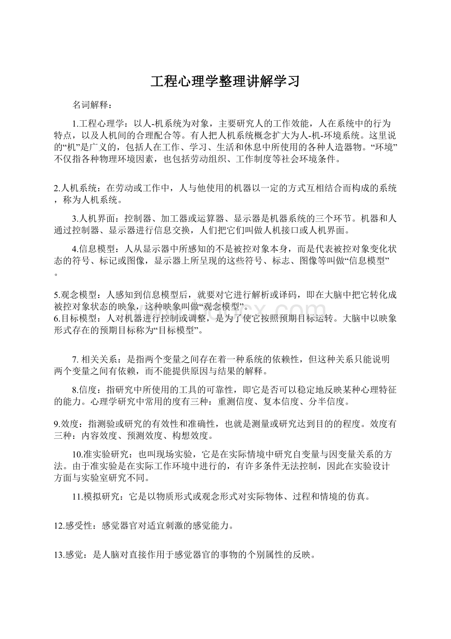 工程心理学整理讲解学习.docx