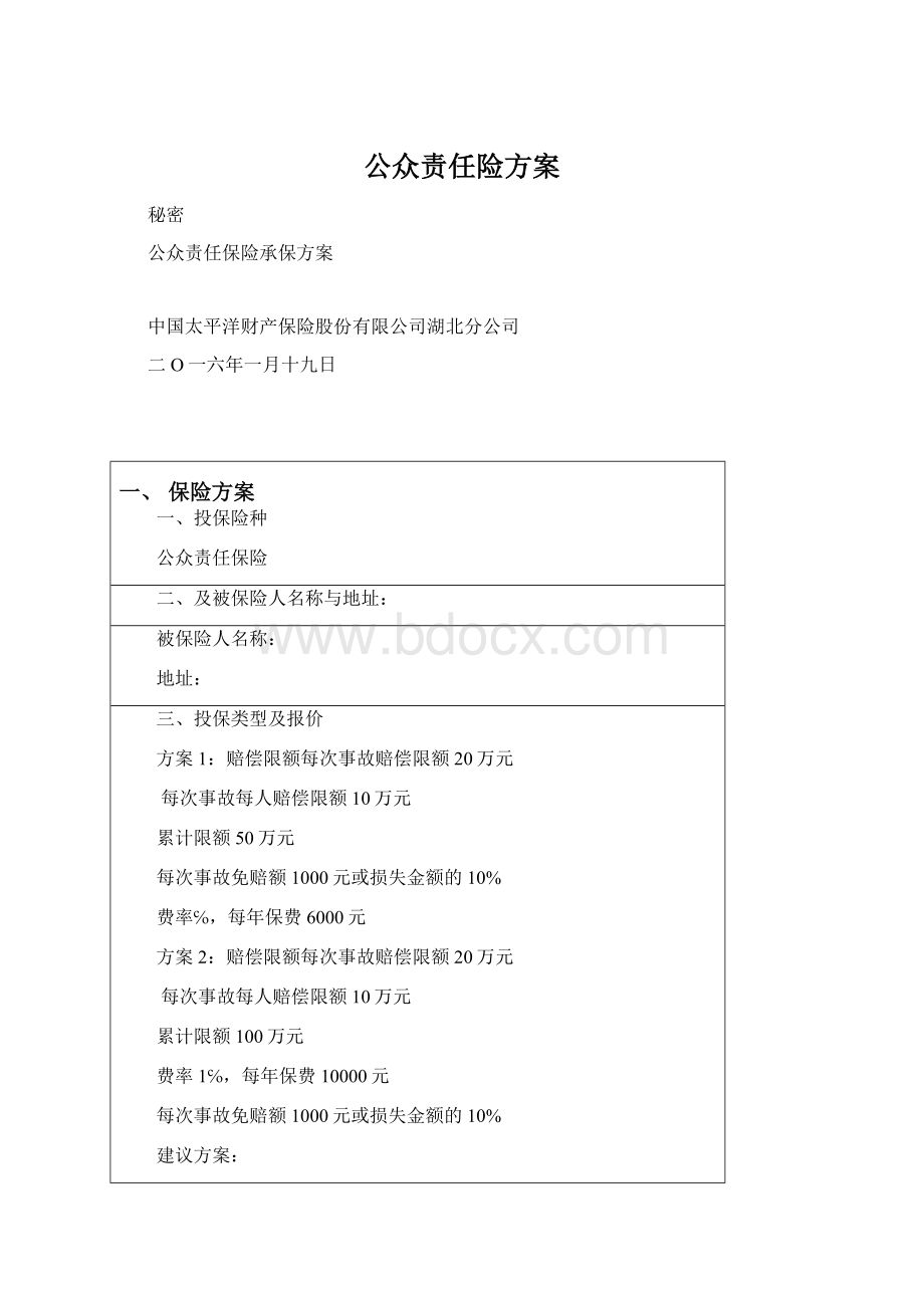 公众责任险方案文档格式.docx