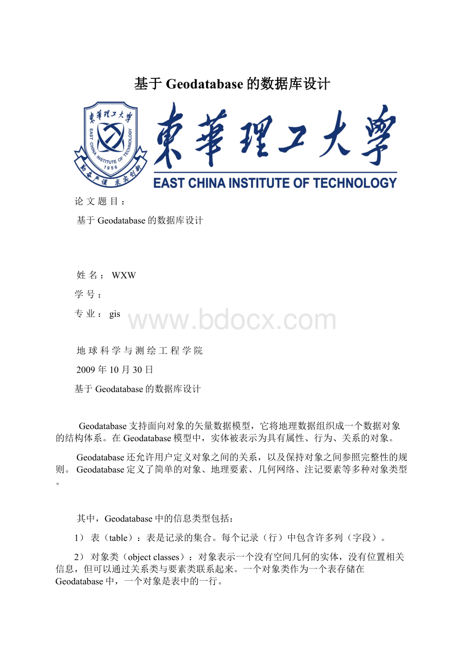 基于Geodatabase的数据库设计.docx