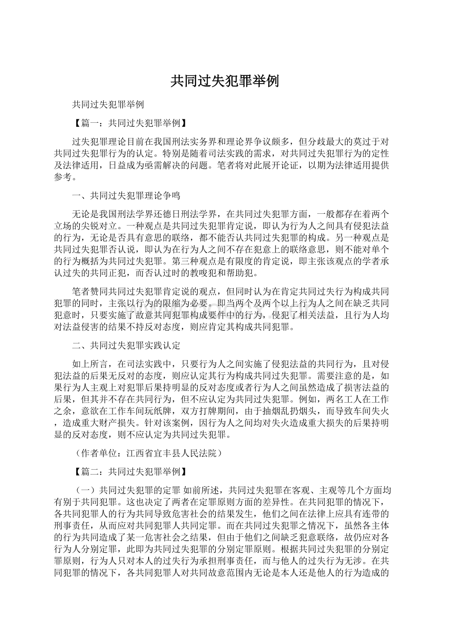 共同过失犯罪举例Word下载.docx