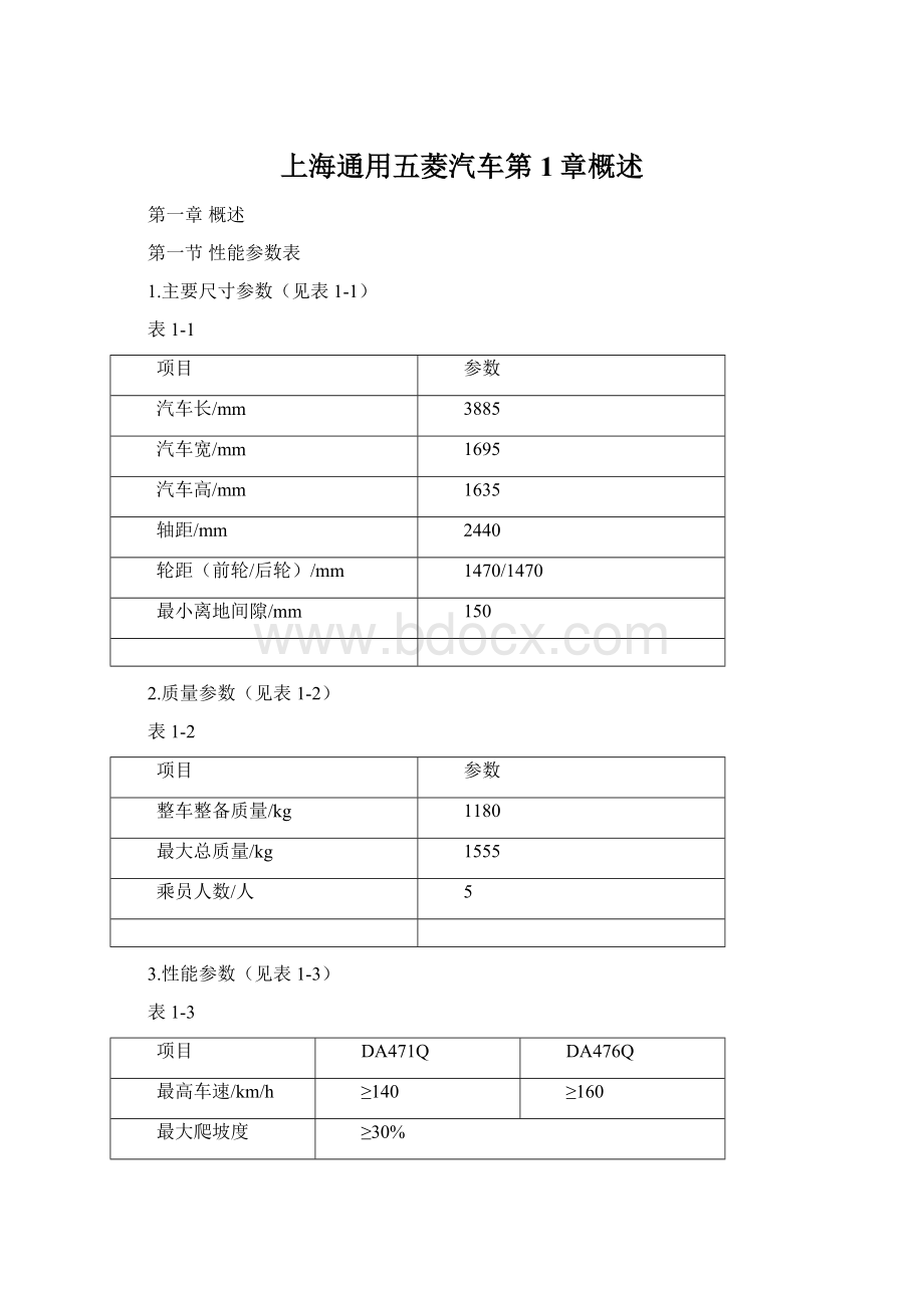 上海通用五菱汽车第1章概述Word下载.docx_第1页