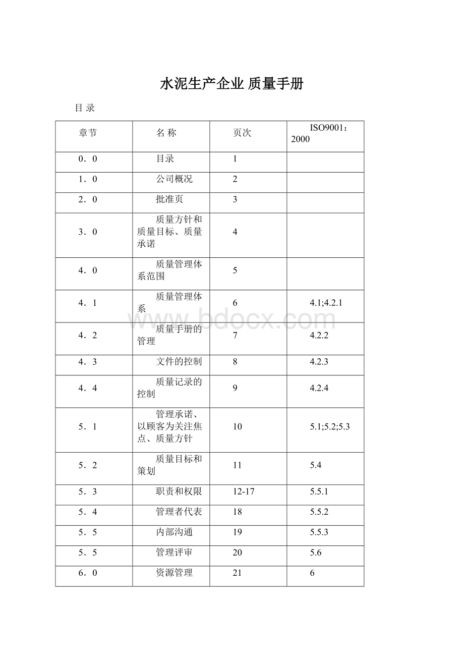 水泥生产企业 质量手册Word文档格式.docx