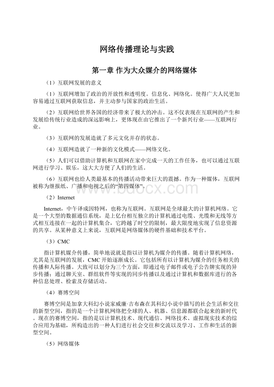 网络传播理论与实践Word文档格式.docx