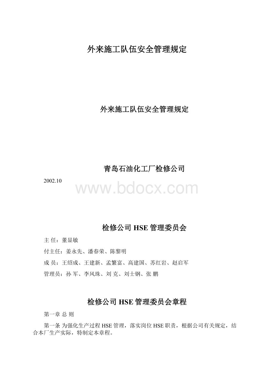 外来施工队伍安全管理规定.docx_第1页