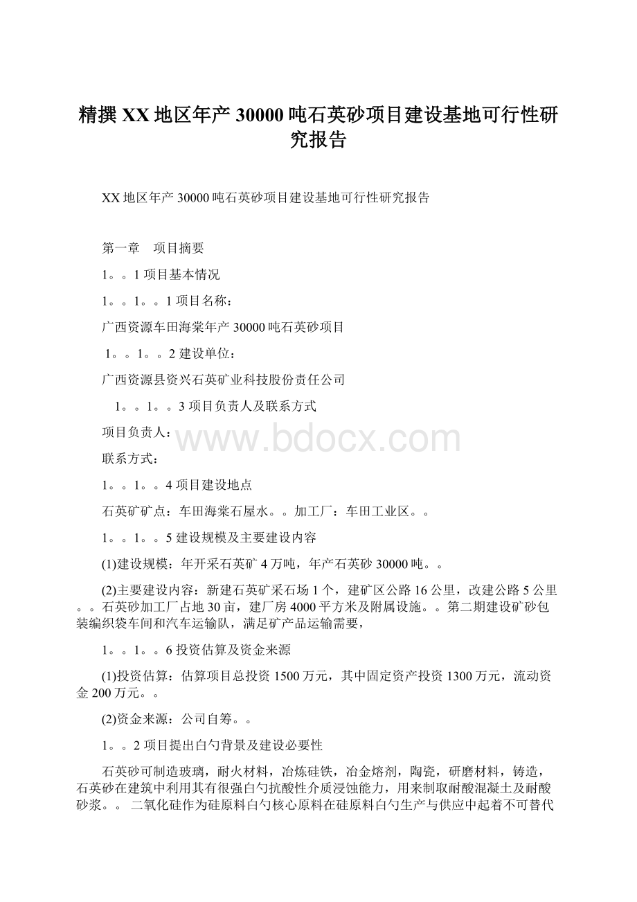 精撰XX地区年产30000吨石英砂项目建设基地可行性研究报告.docx_第1页