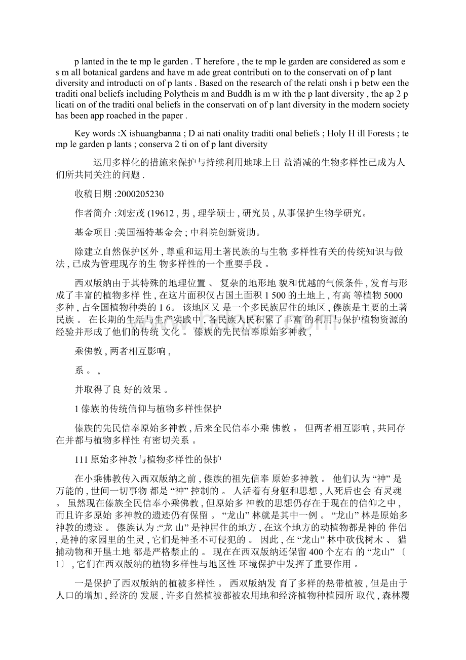 运用傣族的传统信仰保护西双版纳植物多样性的探讨.docx_第2页