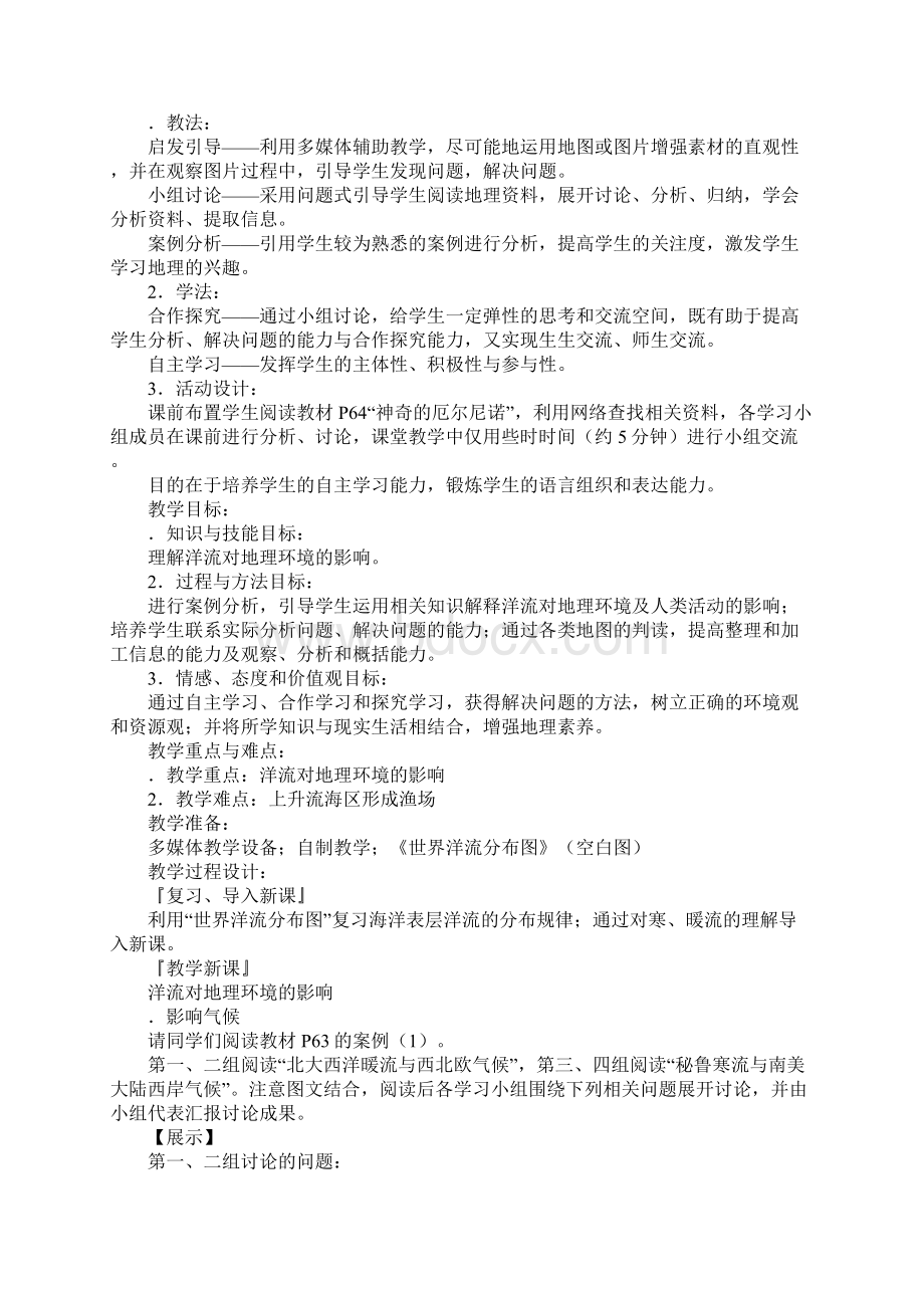 《洋流对地理环境的影响》上课教学方案设计Word文档下载推荐.docx_第2页