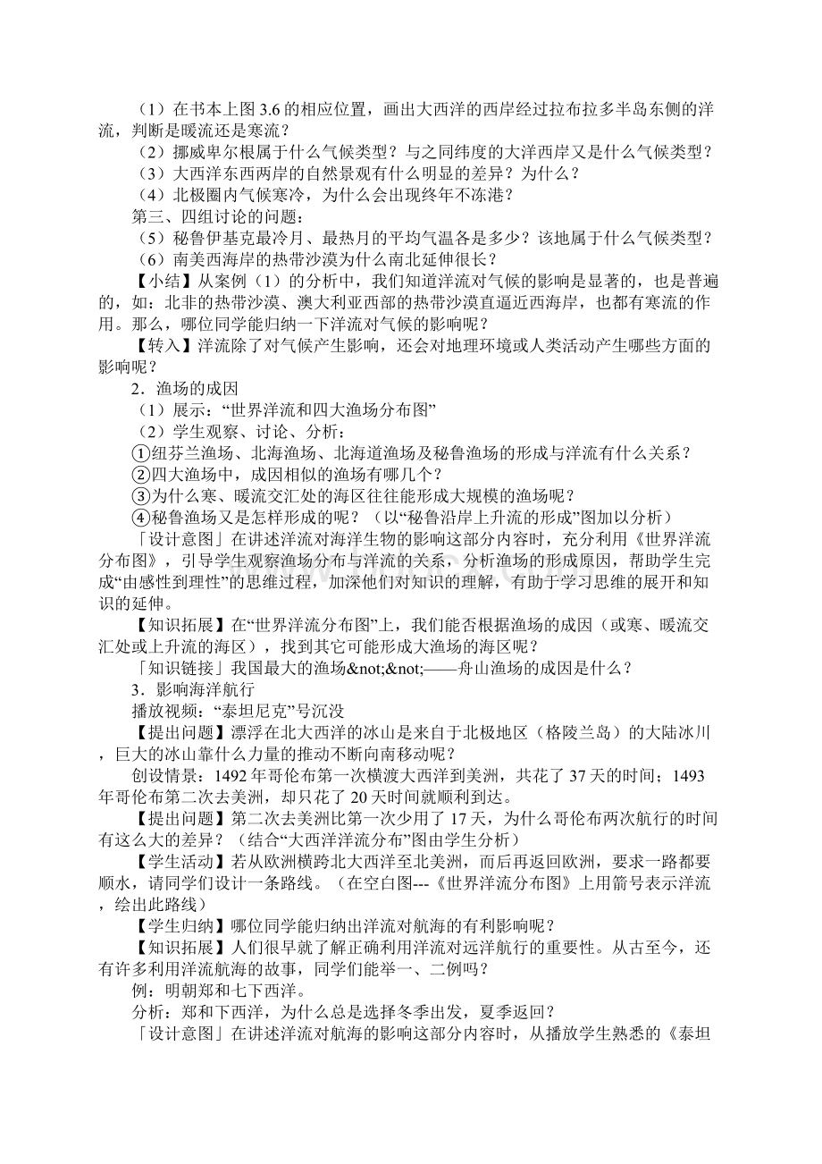 《洋流对地理环境的影响》上课教学方案设计Word文档下载推荐.docx_第3页