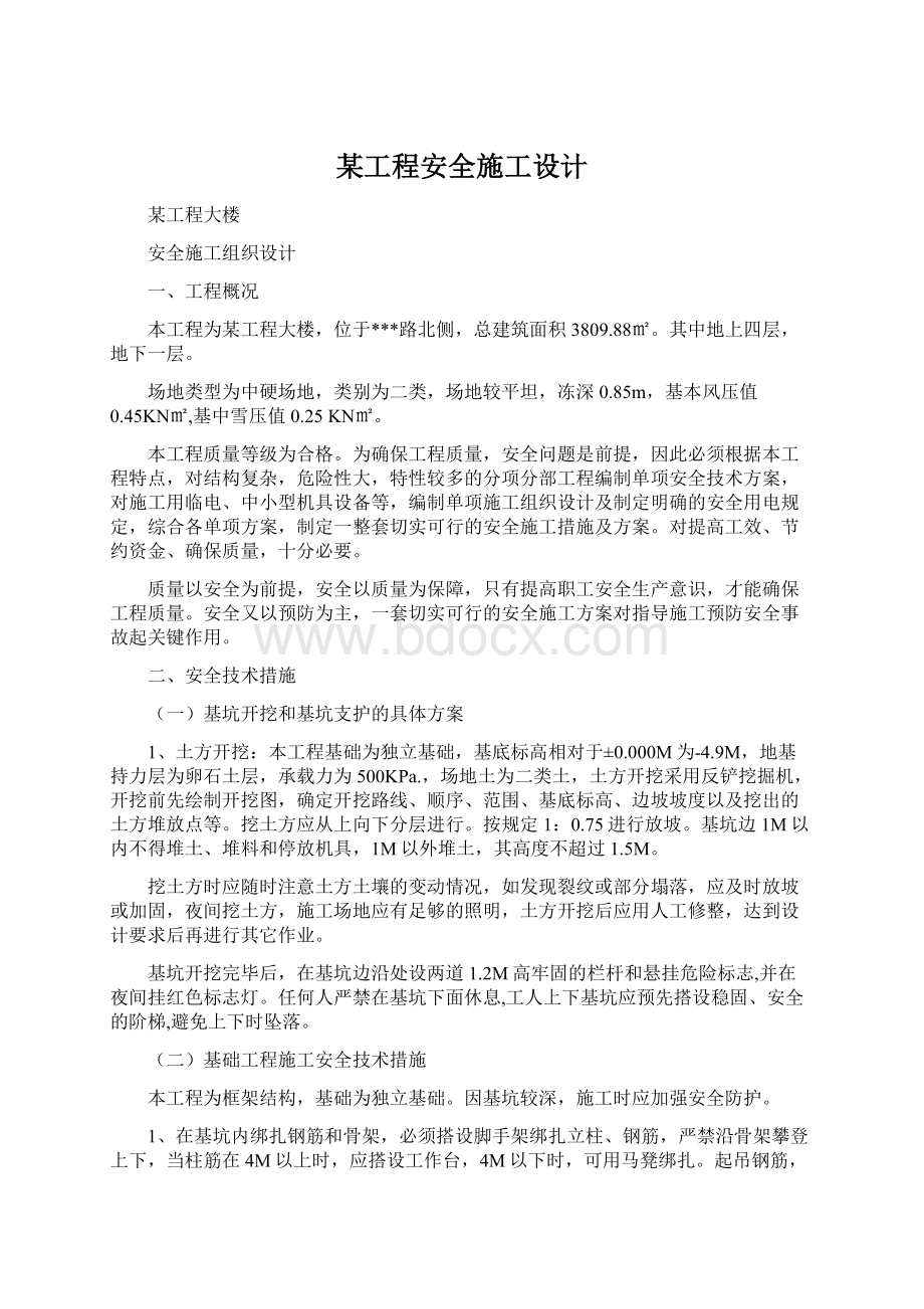 某工程安全施工设计.docx_第1页