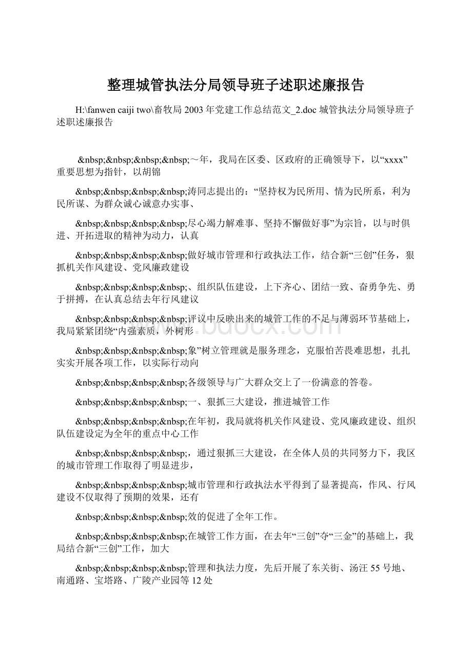 整理城管执法分局领导班子述职述廉报告.docx_第1页