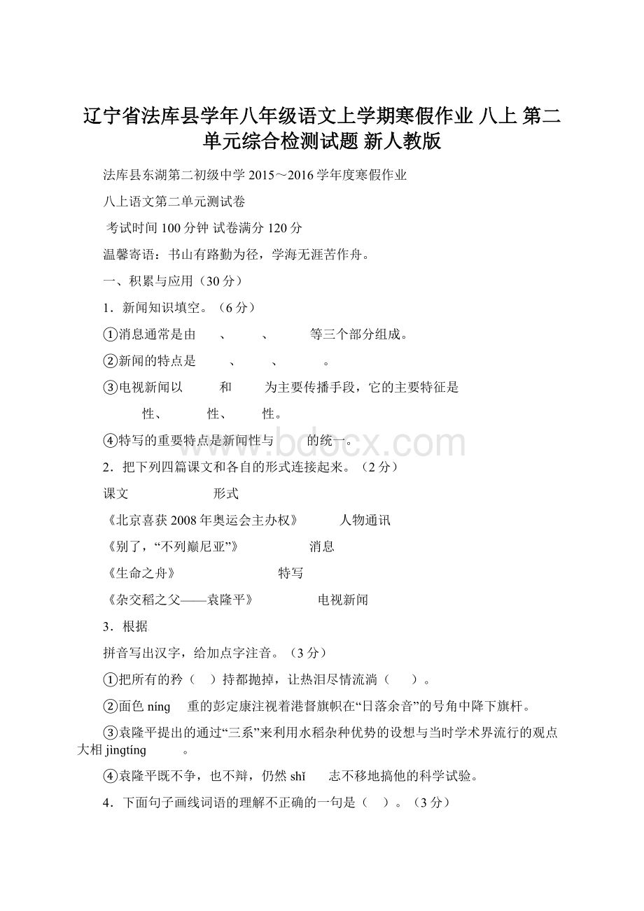 辽宁省法库县学年八年级语文上学期寒假作业 八上 第二单元综合检测试题 新人教版Word格式.docx