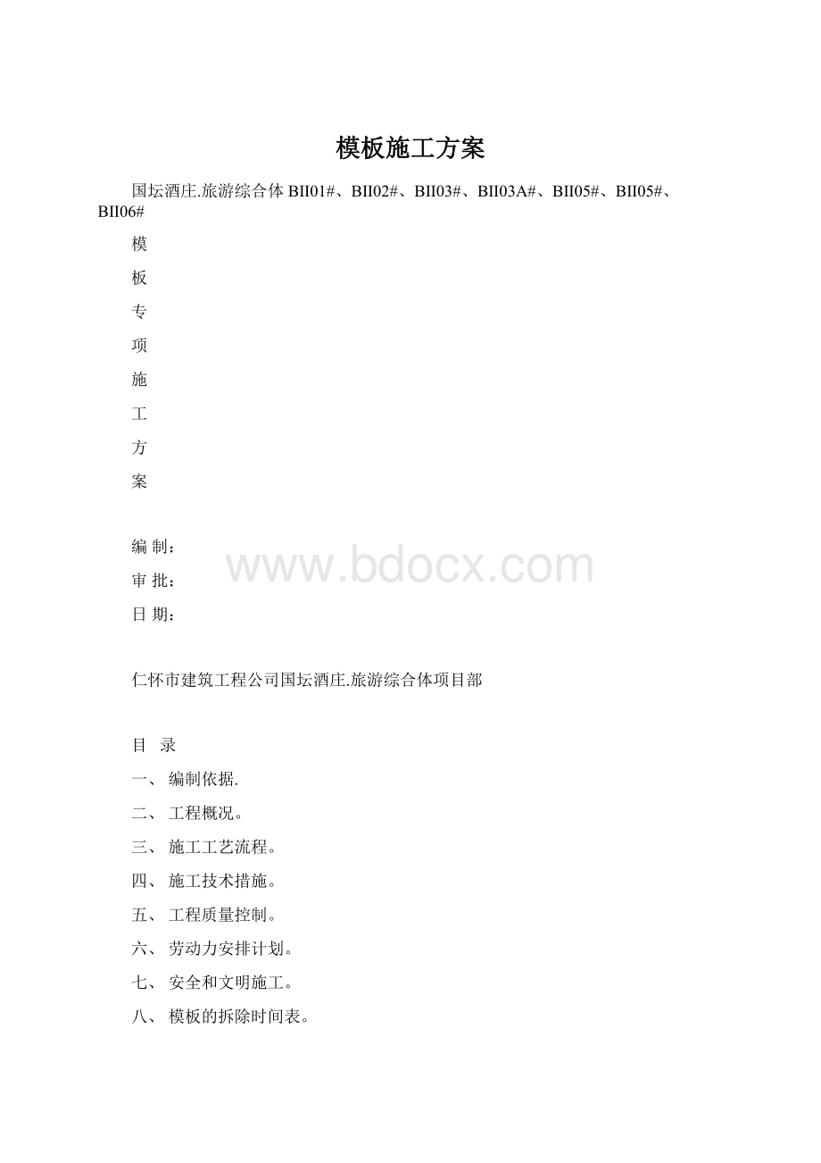 模板施工方案.docx