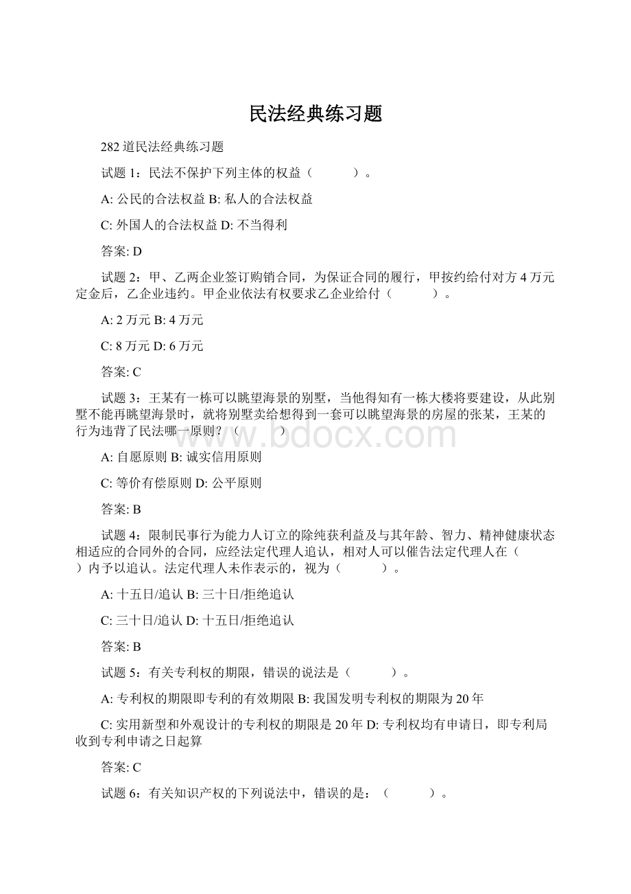 民法经典练习题.docx_第1页