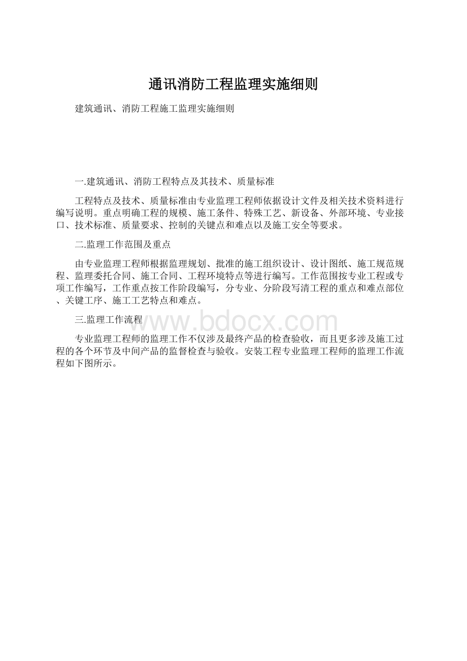 通讯消防工程监理实施细则.docx