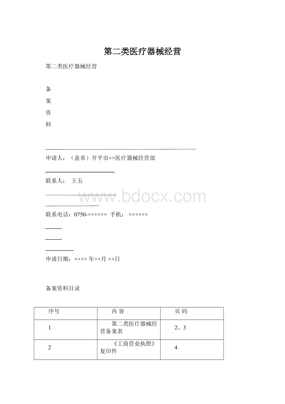 第二类医疗器械经营Word文档格式.docx_第1页