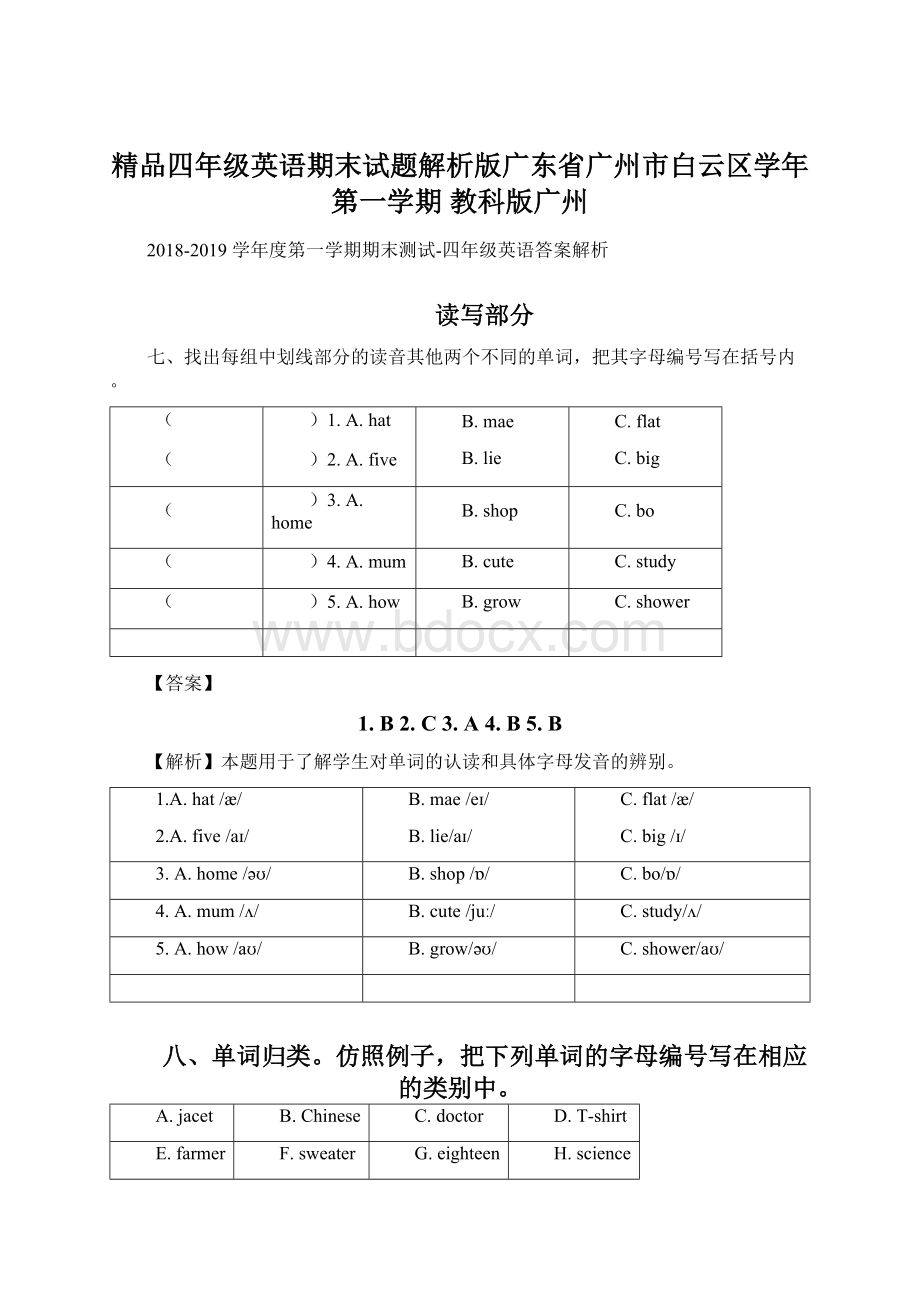 精品四年级英语期末试题解析版广东省广州市白云区学年第一学期 教科版广州Word格式.docx