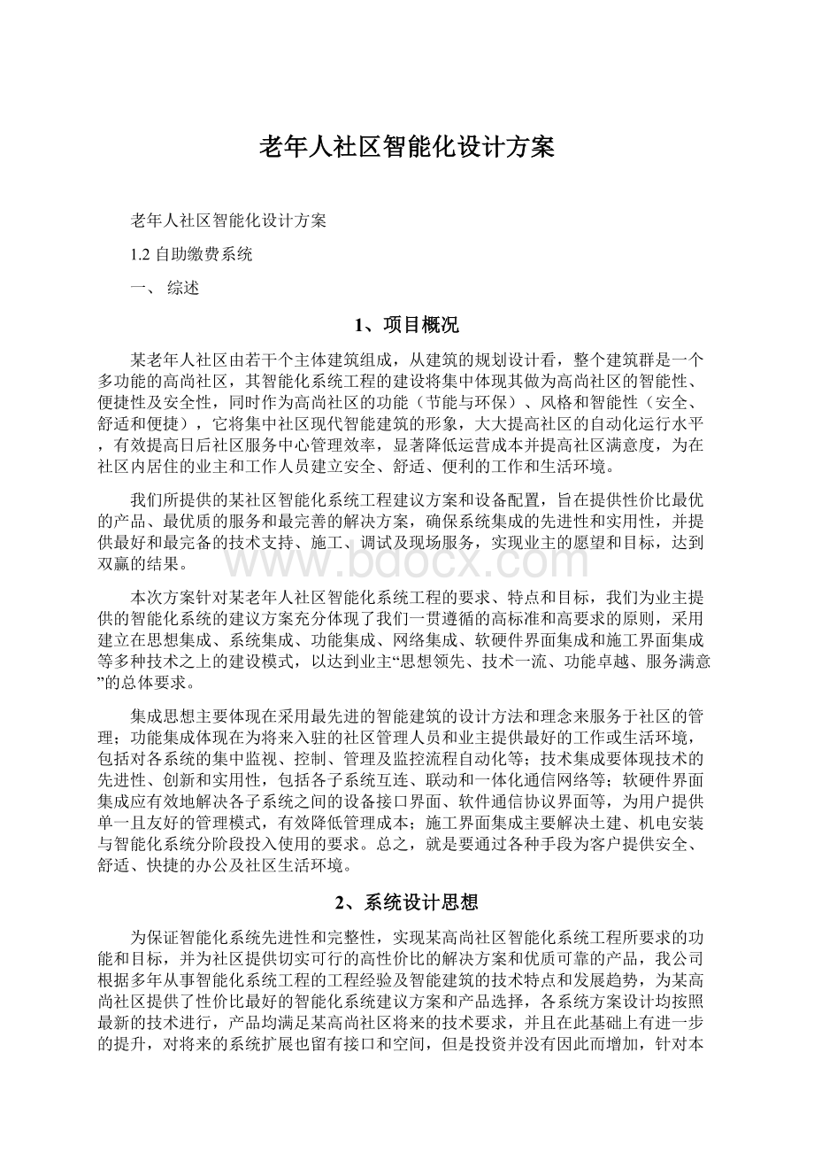 老年人社区智能化设计方案.docx_第1页