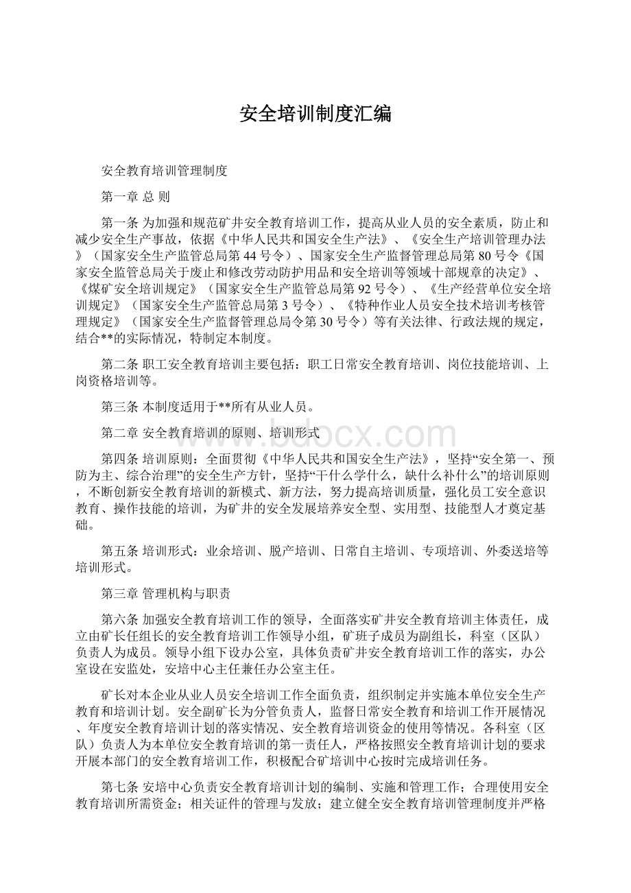 安全培训制度汇编Word文档下载推荐.docx_第1页