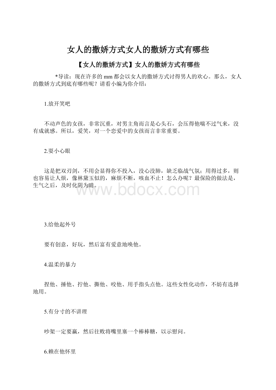 女人的撒娇方式女人的撒娇方式有哪些Word文档格式.docx_第1页