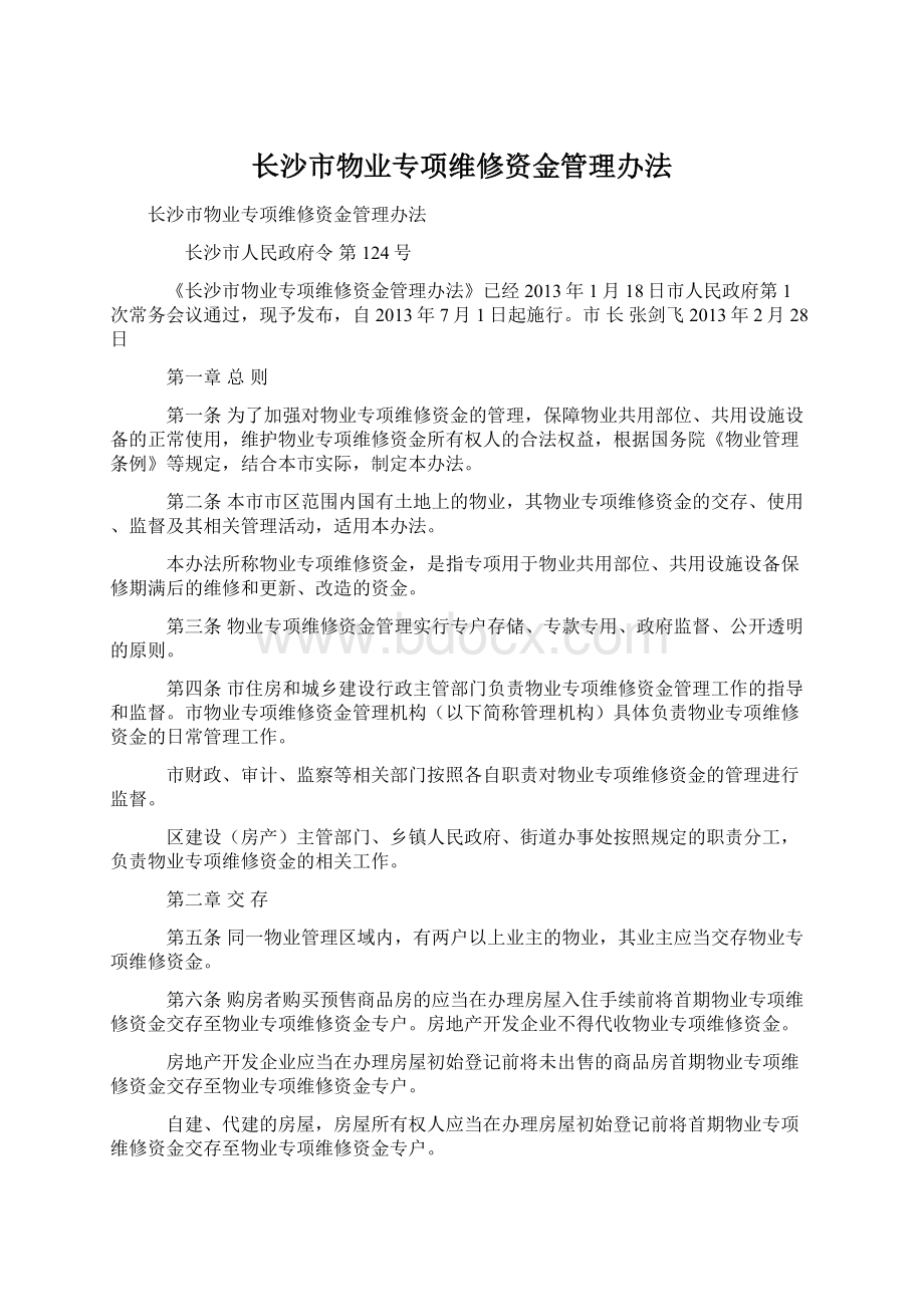 长沙市物业专项维修资金管理办法.docx_第1页