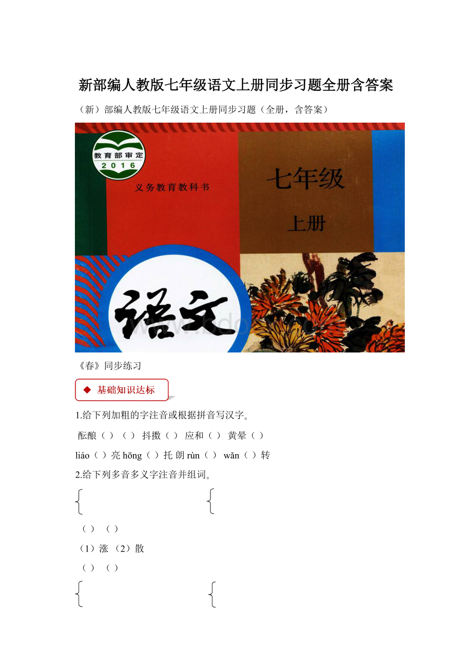 新部编人教版七年级语文上册同步习题全册含答案Word文件下载.docx_第1页