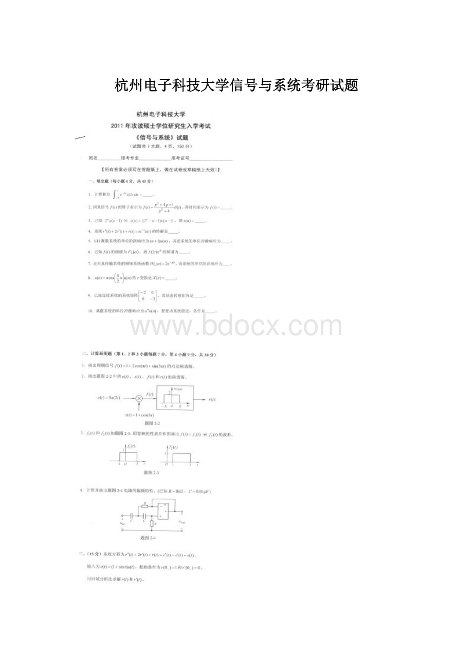 杭州电子科技大学信号与系统考研试题.docx_第1页