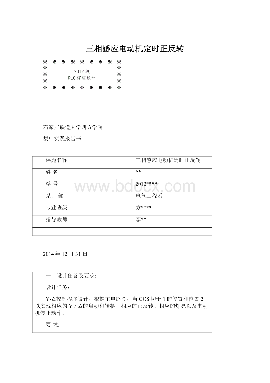 三相感应电动机定时正反转文档格式.docx_第1页