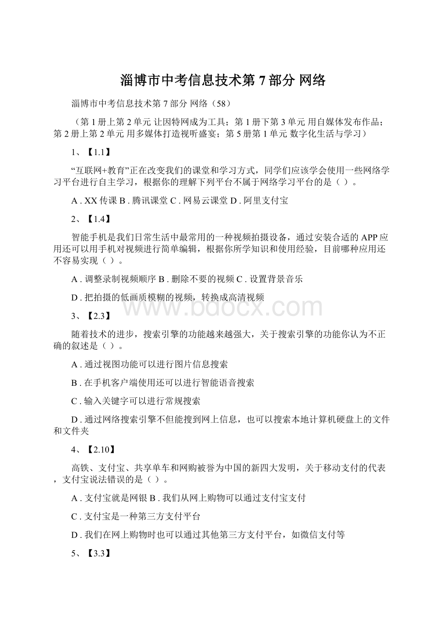 淄博市中考信息技术第7部分 网络文档格式.docx