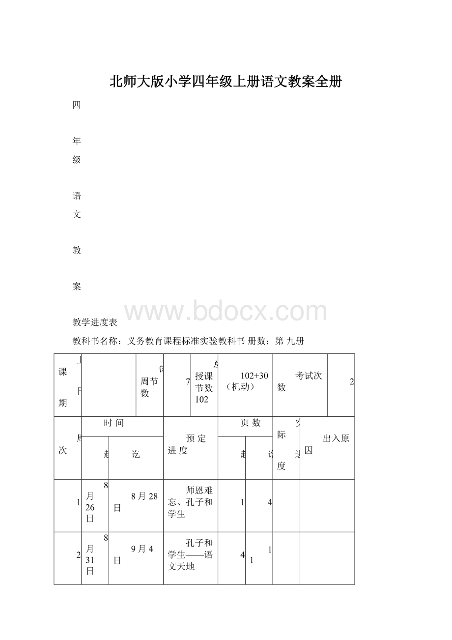 北师大版小学四年级上册语文教案全册Word文件下载.docx