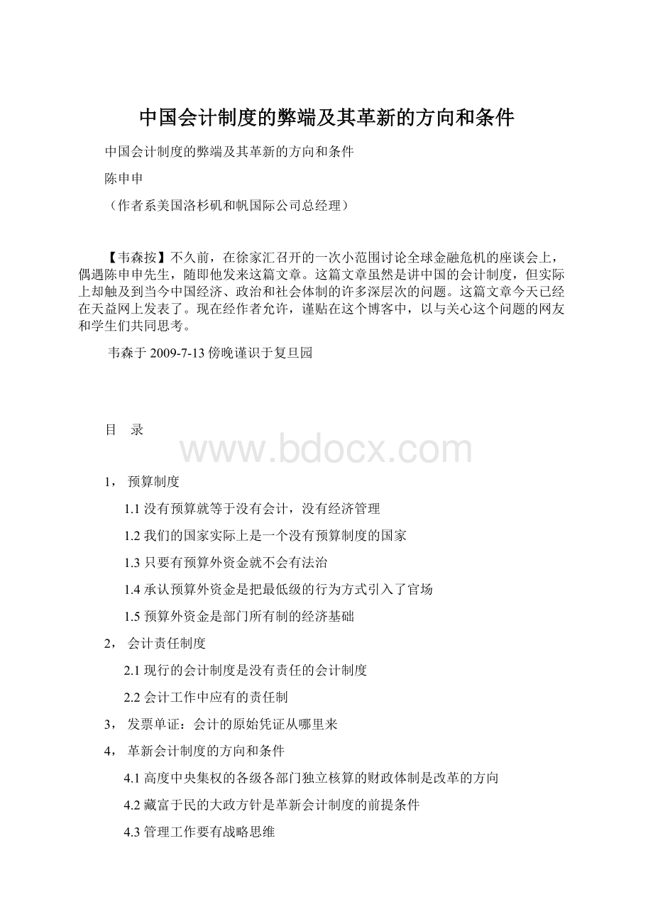 中国会计制度的弊端及其革新的方向和条件Word格式文档下载.docx