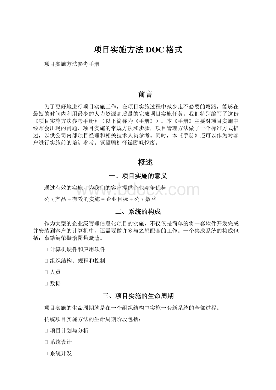 项目实施方法DOC格式Word文档下载推荐.docx_第1页